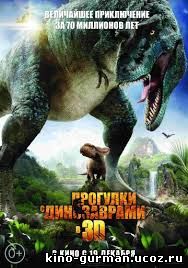 Прогулки с динозаврами (2013) смотреть онлайн